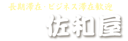 旅館 佐和屋